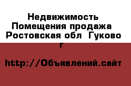 Недвижимость Помещения продажа. Ростовская обл.,Гуково г.